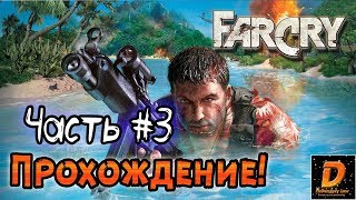 Far Cry — Прохождение - Глава 3: Форт