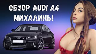 КУПИЛА ТАЧКУ В 21 ГОДИК | АУДИ А4 ИЗ США | ХЕЙТЕРЫ УКРАЛИ НОМЕРА