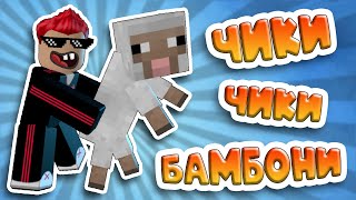 Чикибамбони Музыкальный Клип в РОБЛОКС, Roblox music