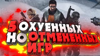 5 ОХ*ЕННЫХ, НО ОТМЕНЁННЫХ ИГР [EP.3] ОТЕЦ HALF-LIFE ?