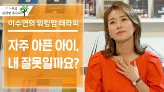 [이수연의 워킹맘 테라피] 자주 아픈 아이, 제 잘못 일까요? 한국워킹맘연구소