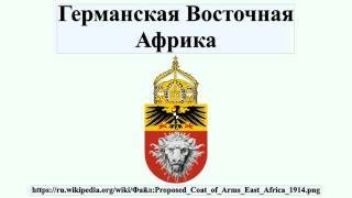 Германская Восточная Африка