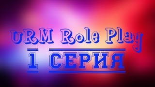 URM RolePlay | 1 серия, рассказ о МЧС