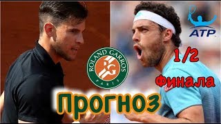 ТИМ - ЧЕККИНАТО | ПРОГНОЗ НА ТЕННИС НА СЕГОДНЯ | РОЛАН ГАРРОС 2018 | Ролан Гаррос прогноз | Day 4