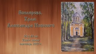 Храм в Вонлярово. Полная версия (без ускорения)