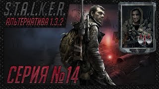 S.T.A.L.K.E.R. - АльтернативА 1.3.2 ч.14 Хабар Химика. Трюм. Финал сюжета Призраки Припяти.