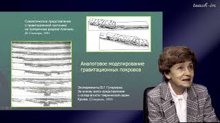 Фролова Н.C. - Экспериментальная тектоника - 5. Моделирование структур, связанных с гравитацией