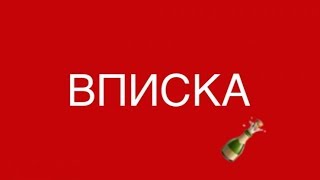 МАРЬЯНОЧКА228 РО НА "ВПИСКЕ"