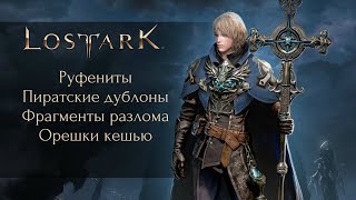 На что обменивать руфениты / фрагменты разлома в Lost Ark