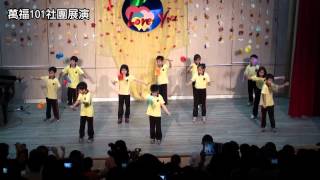 萬福101社團展演-09舞動鈴魂-扯鈴社