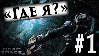 ✔"Девушки Играют" в Dead Space 2 "Глава 1: Где я?"