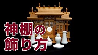 【山新】神棚の飾り方　how to make an offering household shrine