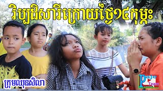 កំប្លែងអប់រំ វិប្បដិសារីក្រោយថ្ងៃ១៤ កុម្ភះ ពី នំកាក់ Bigga ,Education comedy video  from Paje team