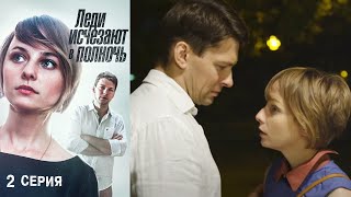 Леди исчезают в полдень - Серия 2 триллер (2016)