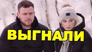 Выгнали! Последние новости дома 2 (эфир от 31 декабря, день 4618)