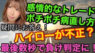 【疑問にお答え】最後数秒で負け判定に！ハイローが不正？感情的なトレードポチポチ病を直す方法と負けトレードのチャート分析まで[バイナリーオプションLife]