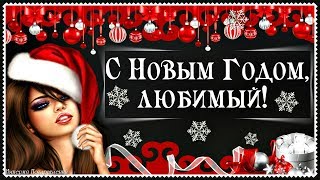 С Новым 2020 Годом, ЛЮБИМЫЙ!