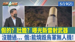 假的？ 壯膽？ 曝光"新雷射"武器 沒聽過... 俄：能燒毀烏軍無人機！【台灣最前線 重點摘要】2022.05.19(2)