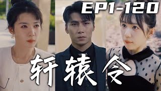 軒轅至尊，武功蓋世！卻在三年前山海關壹戰，銷聲匿迹了無音訊！三年了，當年屬下害我丹田盡毀，流落至此的人，我們的賬也該清算了！掘起從離婚開始，我要奪回屬于我的壹切了！《軒轅令》第1~120集 #嘟嘟剧场