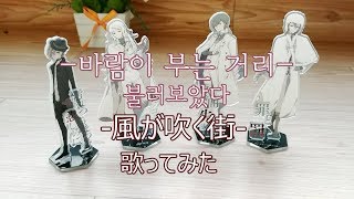 문스독 2기 ED 바람이 부는 거리 불러보았다 文豪ストレイドッグス 風が吹く街を歌ってみた cover 문호 스트레이독스 Dead apple