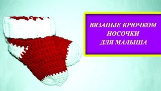 Вязаные носочки крючком для малыша. Knitted socks crochet for baby