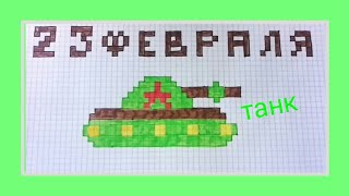 Как нарисовать танк 23 февраля по клеточкам,пиксель