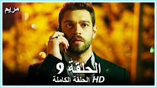 مريم الحلقة - 9 كاملة (مدبلجة بالعربية) Meryem