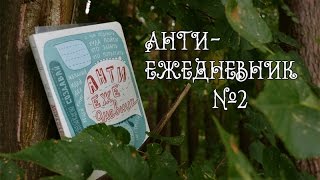 АНТИЕЖЕДНЕВНИК #2 | Новые идеи | Nonplanner