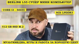 МИНИ КОМПЬЮТЕР Beelink L55 8GB+512GB SSD. CORE I3-5005U. МУЛЬТИМЕДИА, ИГРЫ И РАБОТА ЗА ОТЛИЧНУЮ ЦЕНУ