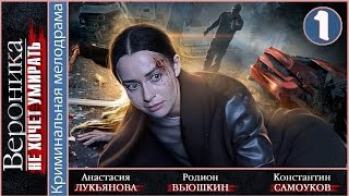 Вероника не хочет умирать (2016). 1 серия. Мелодрама, сериал. ?