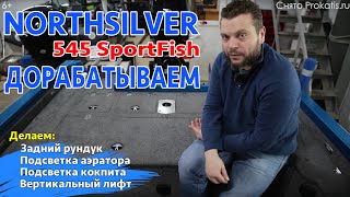 ?Ломаем Нордсильвер 545 дальше. Делаем задний рундук, вертикальный лифт, подсветку салона.