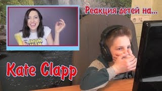 Реакция детей на... Kate Clapp