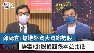 【財經週日趴】鄭廳宜：搶進外資大買趨勢股 楊雲翔：股價超跌本益比低 2022.07.10