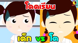 น้องเป็ดอินดี้โดดเรียน vs นางสาวอินดี้โดดเรียน