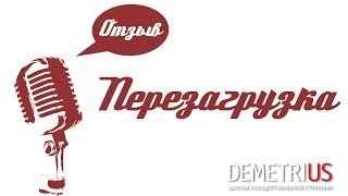Отзыв | Перезагрузка