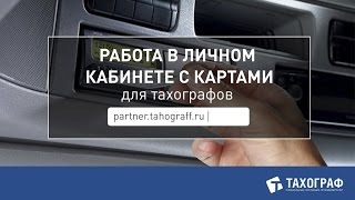 Работа в личном кабинете www.partner.tahograff.ru с картами