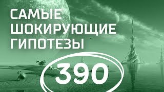 НЛО: Рассекреченные архивы спецслужб. Выпуск 390 (06.02.2018). Самые шокирующие гипотезы.