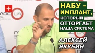 «Большой шорох» в НАБУ и отставка Сытника. К чему бы это? Алексей Якубин