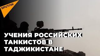 Учения российских танкистов в Таджикистане