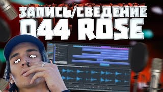Сведение новой школы. Трек в  стиле 044 ROSE . Домашняя запись.