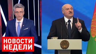 Лукашенко: Мне пришлось действовать силой! / Лоукост в РБ, Белгазпромбанк / Итоги недели от 12 июля