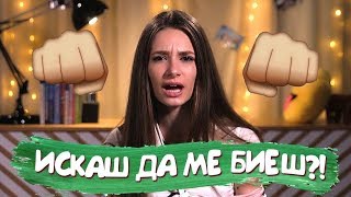 Защо момичетата СКАЧАТ на БОЙ?