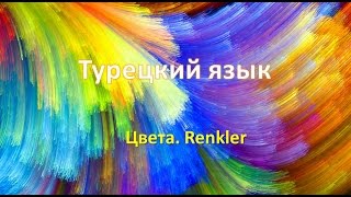 Турецкий язык. Цвета. Renkler