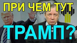 Новичок-5 для Скрипаля и его связь с досье Трампа. Аарне Веедла