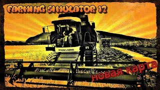 Farming Simulator 17 смотрим новую карту. тест мультиплеера