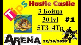 #1. 30-ая Арена Hustle Castle | 3 Бойца 30 lvl. 12/10/2018