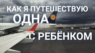 КАК Я ПУТЕШЕСТВУЮ ОДНА С МАЛЕНЬКИМ РЕБЕНКОМ