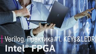 Verilog.Практика#1.KEYs&LEDRs