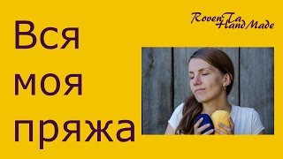 Я покажу вам всю свою пряжу. Мои запасы пряжи