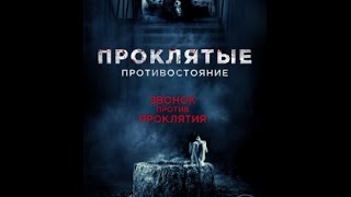 Проклятые. Противостояние
